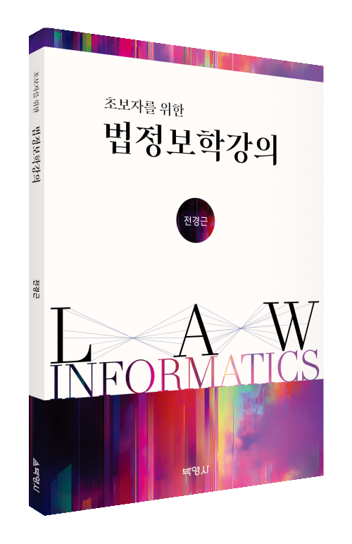 법정보학강의