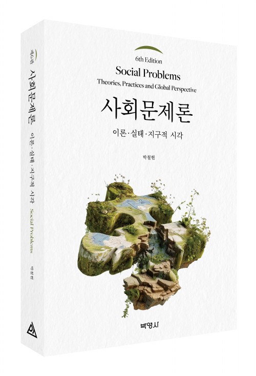 사회문제론: 이론, 실태, 지구적 시각(제6판)