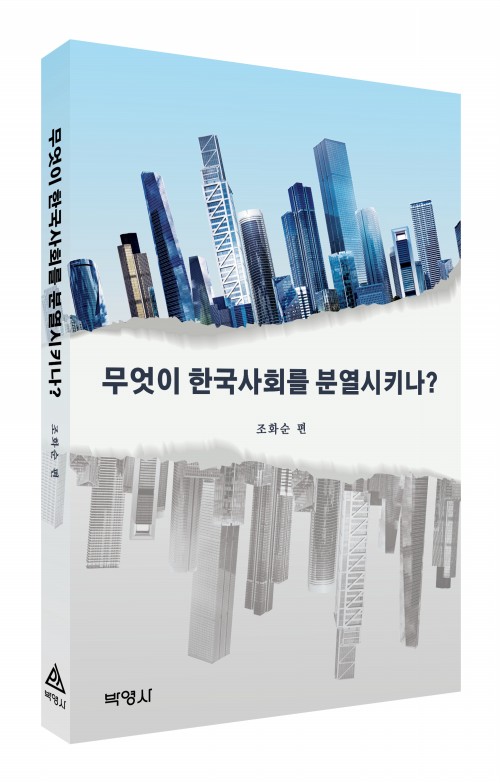 무엇이한국사회를분열시키나