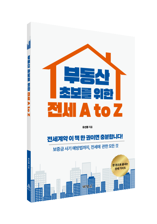 부동산초보를위한전세AtoZ