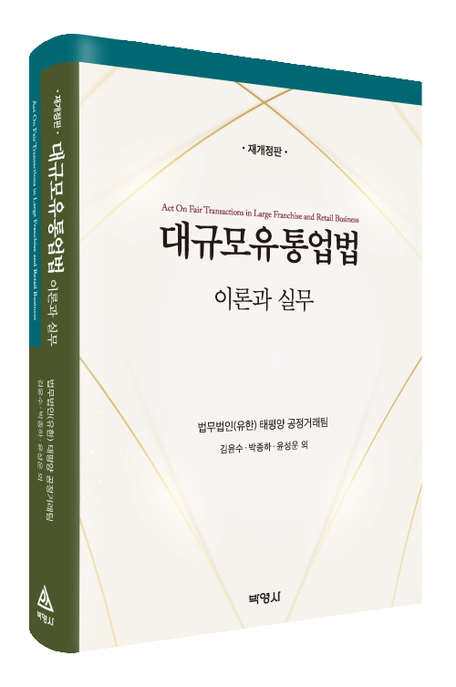 대규모유통업법(재개정판)