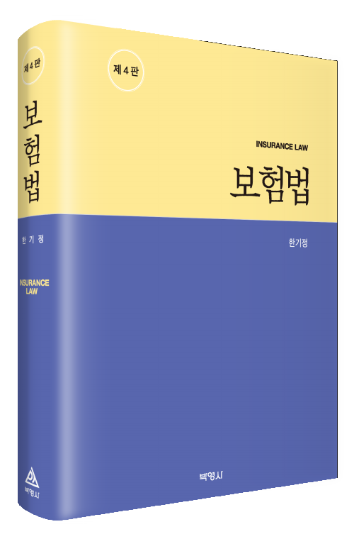 보험법(제4판)