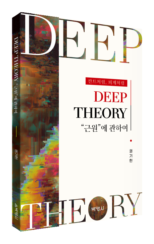 DEEP THEORY - 근원에 관하여
