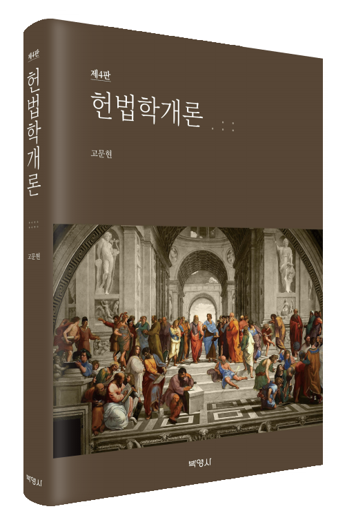 헌법학개론(제4판)