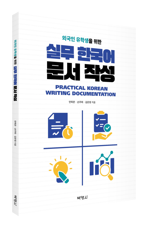외국인 유학생을 위한 실무 한국어 문서 작성