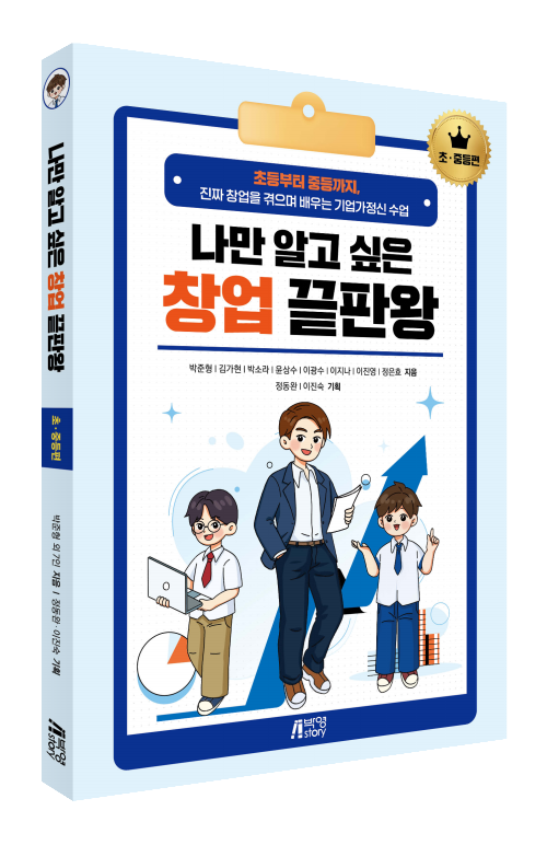 나만 알고 싶은 창업 끝판왕: 초·중등편
