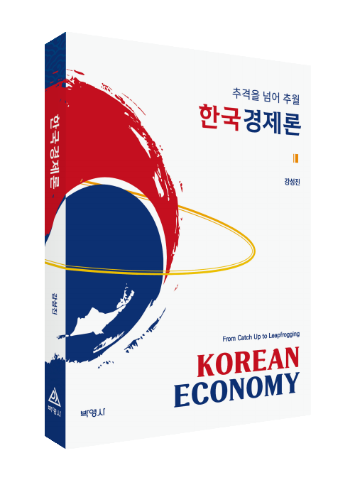 한국경제론