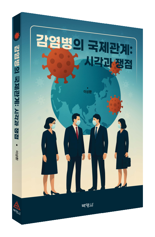 감염병의 국제관계: 시각과 쟁점