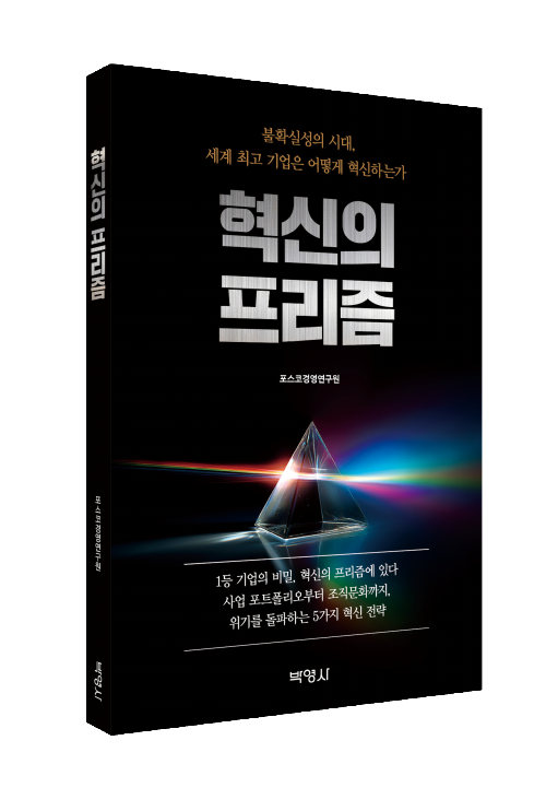 혁신의 프리즘