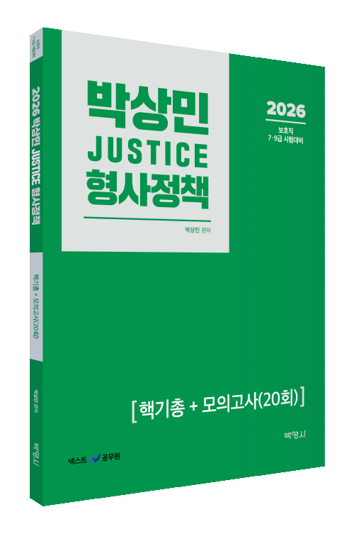 2026 박상민 JUSTICE 형사정책 핵기총+모의고사(20회)