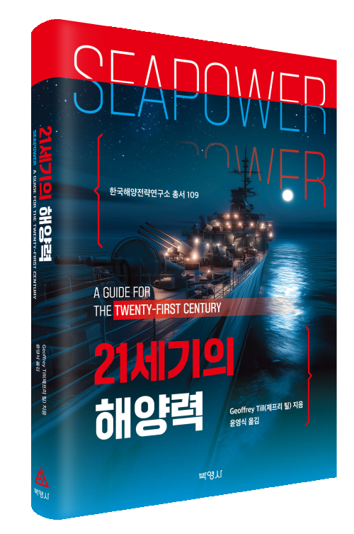 한국해양전략연구소 총서 109 21세기의 해양력