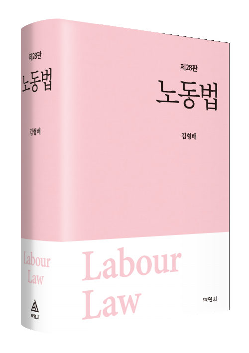 노동법(28판)