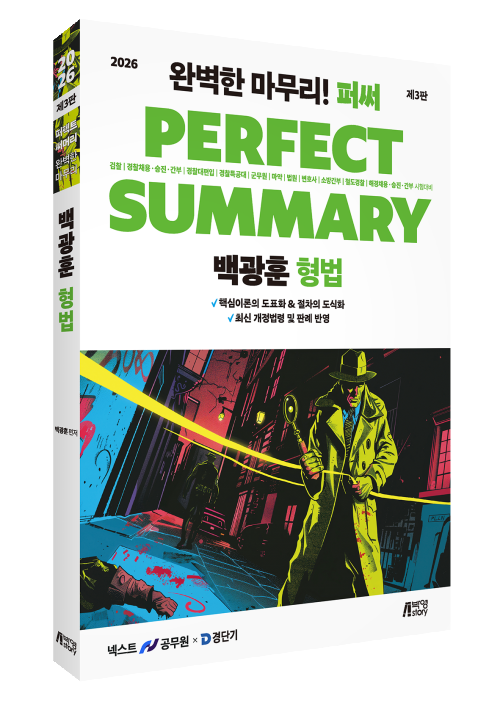 2026 백광훈 퍼펙트 써머리 형법