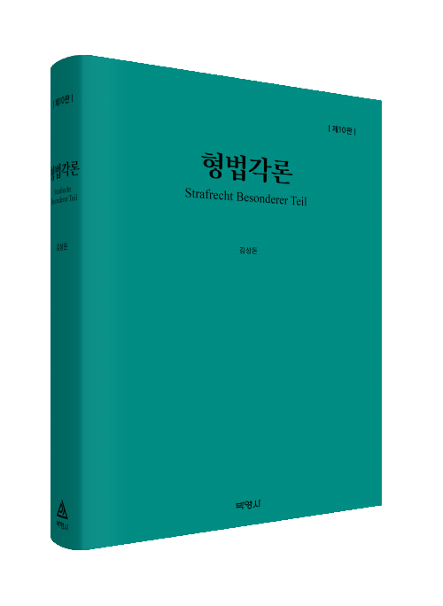 형법각론(제10판)