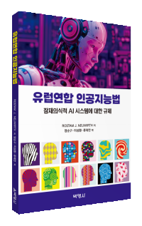 유럽연합 인공지능법
