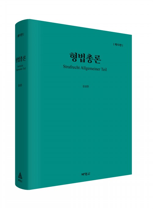 형법총론(제10판)