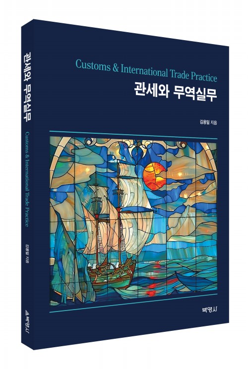 관세와무역실무