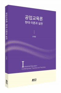 공업교육론:현대이론과실천