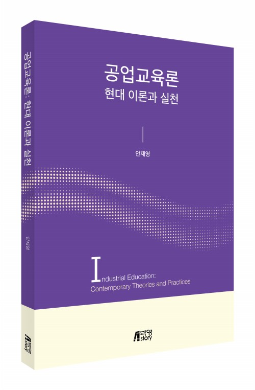 공업교육론:현대이론과실천