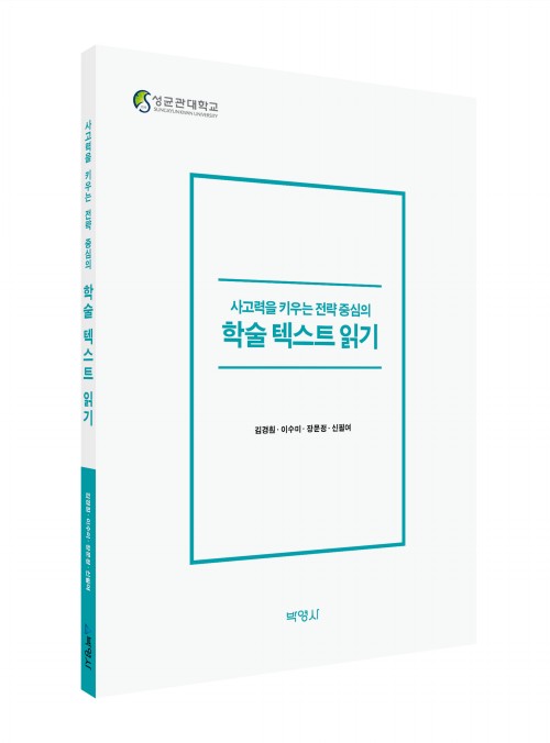 사고력을 키우는 전략중심의 학술텍스트 읽기