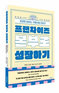 프랜차이즈 본부로 성장하기