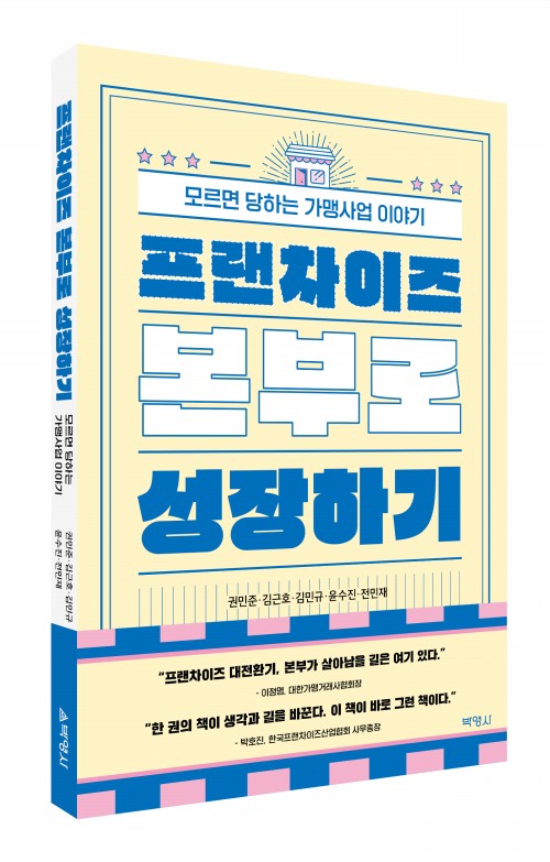 프랜차이즈 본부로 성장하기
