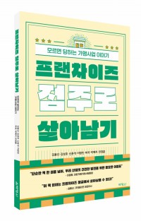 프랜차이즈 점주로 살아남기