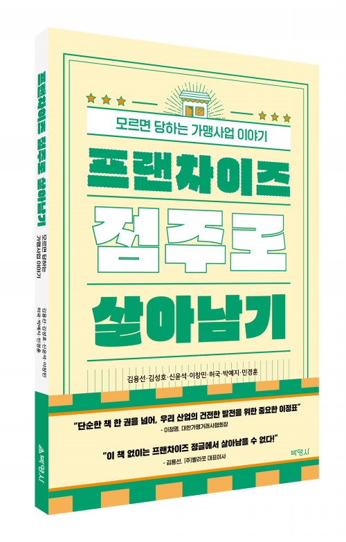 프랜차이즈 점주로 살아남기