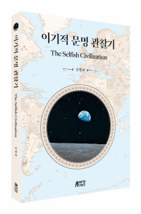 이기적 문명 관찰기