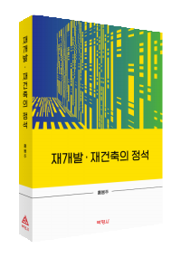 재개발재건축의정석