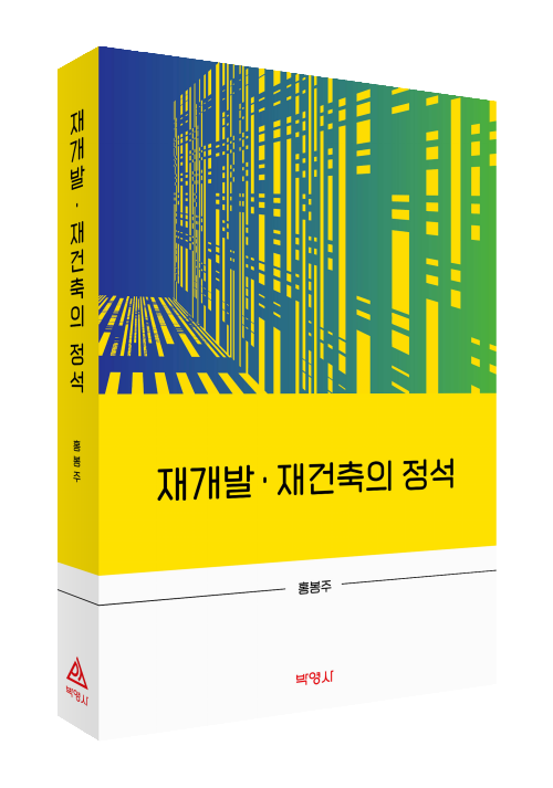 재개발재건축의정석
