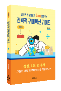 전략적 구매혁신 가이드