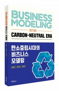 탄소중립시대의 비즈니스모델링