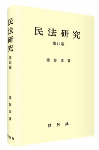 민법연구(11)