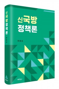 신국방정책론