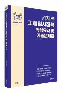 2026 김지훈 정도 형사정책 핵심요약 및 기출문제집