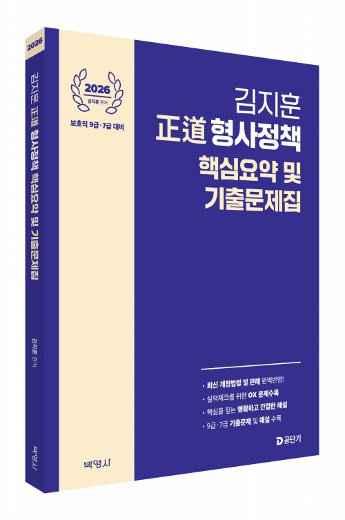 2026 김지훈 정도 형사정책 핵심요약 및 기출문제집