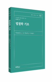 법철학기초