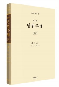 민법주해(9)-채권1