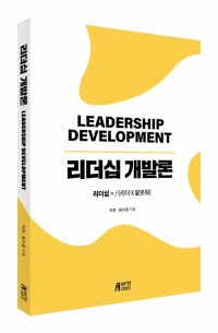 리더십 개발론