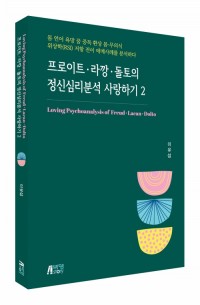 프로이트.라깡, 돌토의 정신분석 사랑하기2