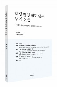 대법원판례로읽는법적논증