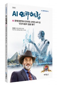 AI 인류혁명 총서 1: AI 인류혁명