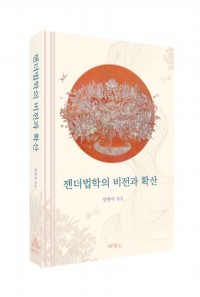 젠더법학의비전과확산