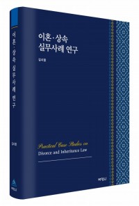 이혼상속실무사례연구