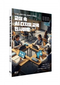 교실 속AI 디지털 교육 인사이트