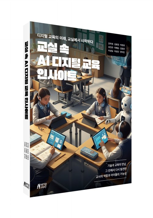 교실 속AI 디지털 교육 인사이트