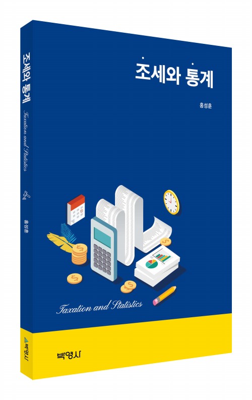 조세와 통계