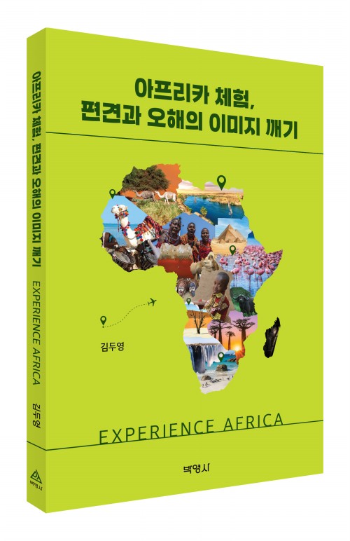 아프리카체험,편견과오해의 이미지깨기