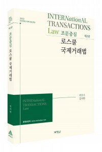 조문중심로스쿨국제거래법